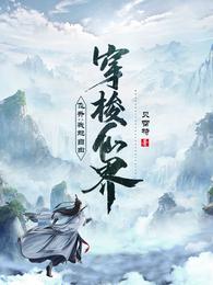 飞升：我能自由穿梭仙界