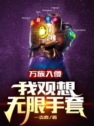 万族入侵，我观想无限手套