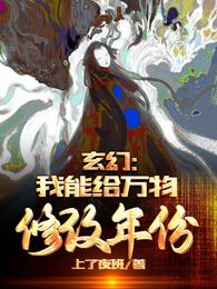 玄幻，我能给万物修改年份