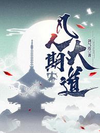 凡人期大道
