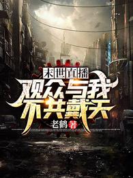 末世直播：观众与我不共戴天