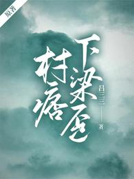 村痞下梁歪