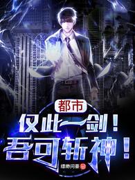 都市：仅此一剑！吾可斩神！