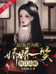 危！暴君为哄娇娇一笑，拆江山啦