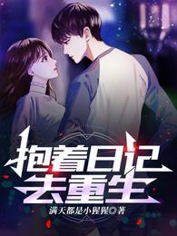 抱着日记去重生