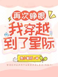 再次睁眼，我穿越到了星际！