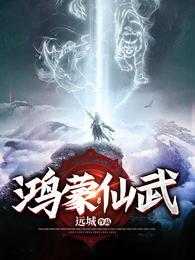 鸿蒙仙武