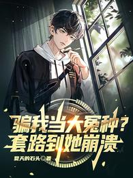 骗我当大冤种？套路到她崩溃