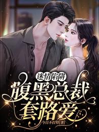 迷情陷阱，腹黑总裁套路爱