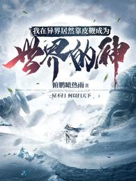 我在异界居然靠皮鞭成为世界的神