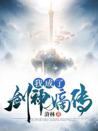 我成了剑神嫡传