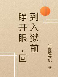 睁开眼，回到入狱前