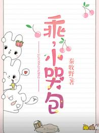乖，小哭包