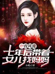 一夜风流：七年后带着女儿找妈妈