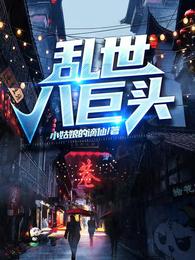 乱世八巨头
