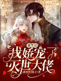 重生后我娇宠了灭世大佬