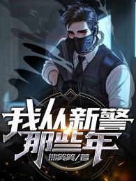 我从新警那些年