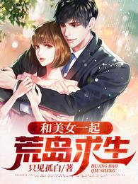 和美女一起荒岛求生