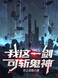 我这一剑，可斩鬼神