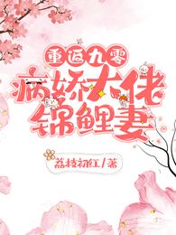 重返九零：病娇大佬锦鲤妻