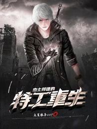 杰士邦德的特工重生