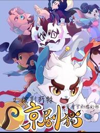 京剧猫之披荆斩棘