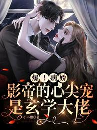 爆！病娇影帝的心尖宠是玄学大佬