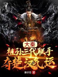 大秦：祖孙三代联手夺楚汉气运