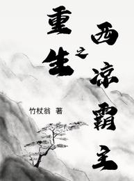 重生之西凉霸主