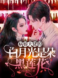 病娇大佬的白月光是朵黑莲花