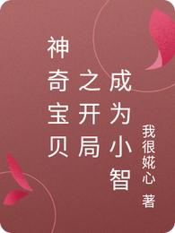 神奇宝贝之开局成为小智