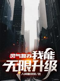灵气复苏:我能无限升级