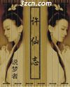 许仙志