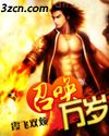 召唤万岁