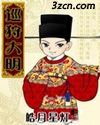 巡狩大明