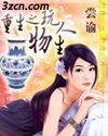 重生之玩物人生