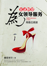 官途野望：为女领导服务