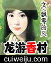龙戏香村(调教香村)