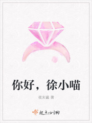 你好，徐小喵