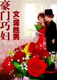 豪门巧妇