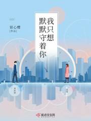 我只想默默守着你