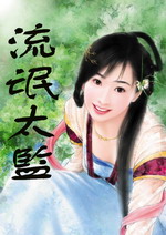 流氓太监