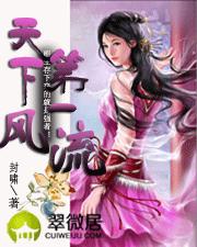 天下第一风流