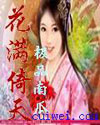 花满倚天