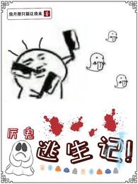 厉鬼逃生记