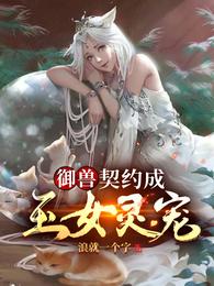 御兽：契约成玉女灵宠