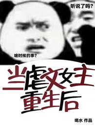 当虐文女主重生后