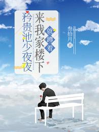 矜贵池少夜夜来我家楼下，就蹲着