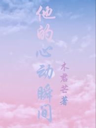 他的心动瞬间