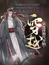 穿越：从选择朝代开始